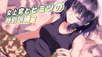 [Sometimes Bad Tool] 女上官とヒミツの特別訓練2 [中文字幕]