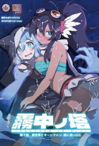 霧中ノ塔 第1話 探空家とオートマトン、塔に迷い込む [中文字幕]