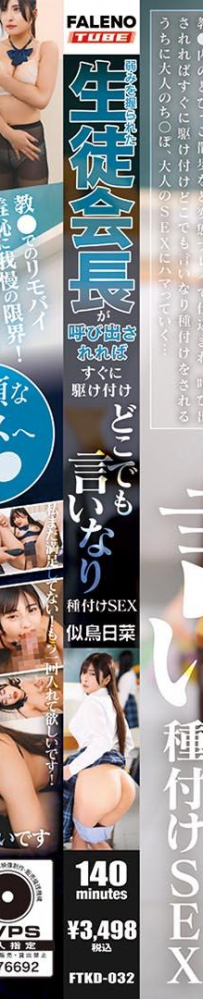 弱みを握られた生徒会長が呼び出されればすぐに駆け付けどこでも言いなり種付けSEX 似鳥日菜